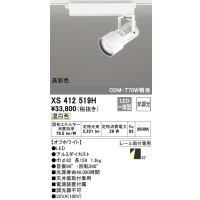 オーデリック XS412519H スポットライト 非調光 LED一体型 温白色 高彩色 レール取付専用 オフホワイト