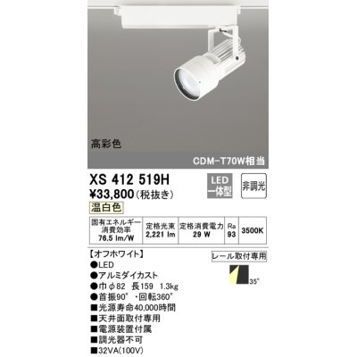 画像1: オーデリック XS412519H スポットライト 非調光 LED一体型 温白色 高彩色 レール取付専用 オフホワイト