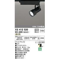 オーデリック XS412520 スポットライト 非調光 LED一体型 温白色 レール取付専用 マットブラック