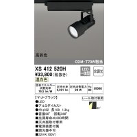 オーデリック XS412520H スポットライト 非調光 LED一体型 温白色 高彩色 レール取付専用 マットブラック
