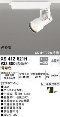 オーデリック XS412521H スポットライト 非調光 LED一体型 電球色 高彩色 レール取付専用 オフホワイト