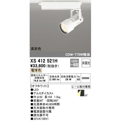 画像1: オーデリック XS412521H スポットライト 非調光 LED一体型 電球色 高彩色 レール取付専用 オフホワイト