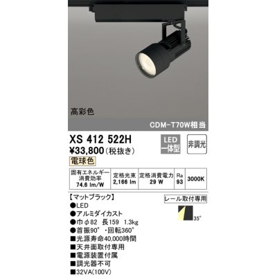 画像1: オーデリック XS412522H スポットライト 非調光 LED一体型 電球色 高彩色 レール取付専用 マットブラック