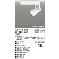 オーデリック XS412525 スポットライト 非調光 LED一体型 白色 レール取付専用 オフホワイト