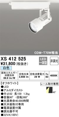 オーデリック XS412525 スポットライト 非調光 LED一体型 白色 レール取付専用 オフホワイト