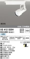 オーデリック XS412525H スポットライト 非調光 LED一体型 白色 高彩色 レール取付専用 オフホワイト