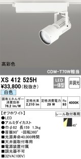オーデリック XS412525H スポットライト 非調光 LED一体型 白色 高彩色 レール取付専用 オフホワイト