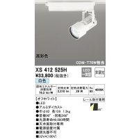 オーデリック XS412525H スポットライト 非調光 LED一体型 白色 高彩色 レール取付専用 オフホワイト