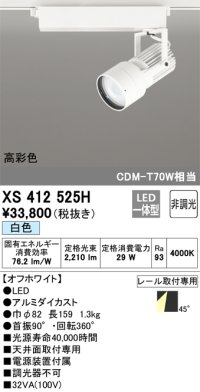 オーデリック XS412525H スポットライト 非調光 LED一体型 白色 高彩色 レール取付専用 オフホワイト