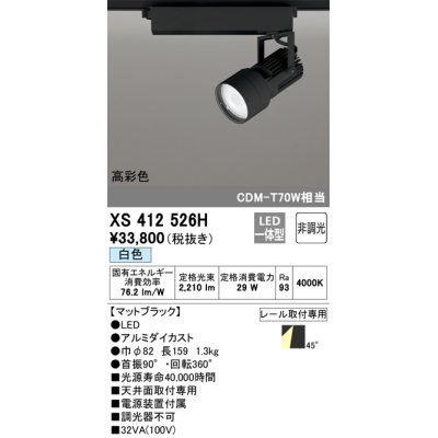 画像1: オーデリック XS412526H スポットライト 非調光 LED一体型 白色 高彩色 レール取付専用 マットブラック