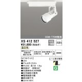 オーデリック XS412527 スポットライト 非調光 LED一体型 温白色 レール取付専用 オフホワイト