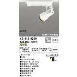 オーデリック XS412529H スポットライト 非調光 LED一体型 電球色 高彩色 レール取付専用 オフホワイト