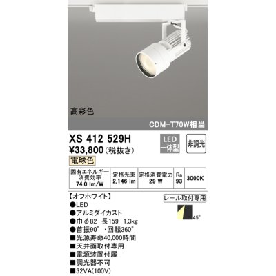 画像1: オーデリック XS412529H スポットライト 非調光 LED一体型 電球色 高彩色 レール取付専用 オフホワイト