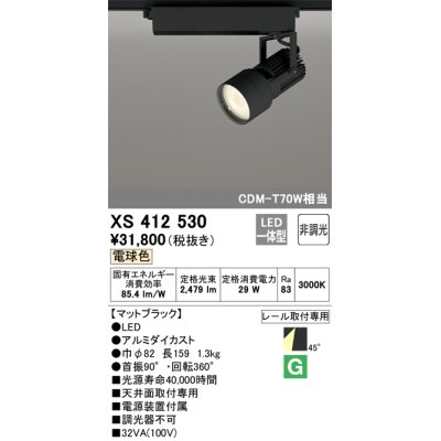 画像1: オーデリック XS412530 スポットライト 非調光 LED一体型 電球色 レール取付専用 マットブラック