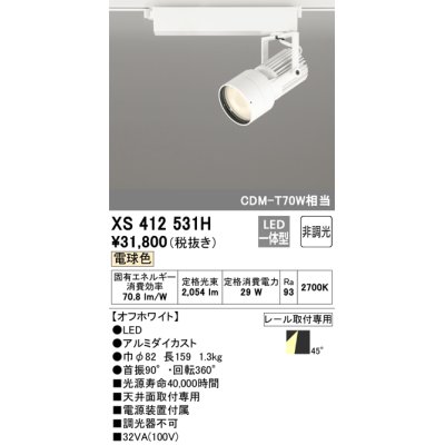 画像1: オーデリック XS412531H スポットライト 非調光 LED一体型 電球色 レール取付専用 オフホワイト