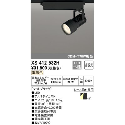 画像1: オーデリック XS412532H スポットライト 非調光 LED一体型 電球色 レール取付専用 マットブラック