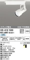 オーデリック XS412533 スポットライト 非調光 LED一体型 白色 スプレッド配光 レール取付専用 オフホワイト