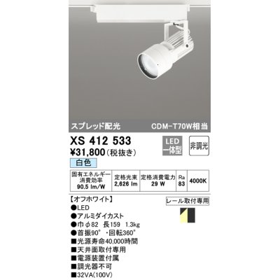 画像1: オーデリック XS412533 スポットライト 非調光 LED一体型 白色 スプレッド配光 レール取付専用 オフホワイト