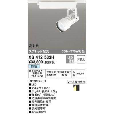 画像1: オーデリック XS412533H スポットライト 非調光 LED一体型 白色 高彩色 スプレッド配光 レール取付専用 オフホワイト