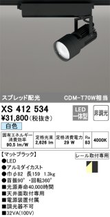 オーデリック XS412534 スポットライト 非調光 LED一体型 白色 スプレッド配光 レール取付専用 マットブラック