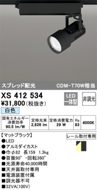 オーデリック XS412534 スポットライト 非調光 LED一体型 白色 スプレッド配光 レール取付専用 マットブラック