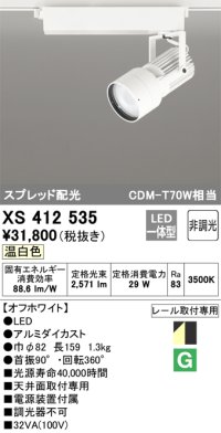 オーデリック XS412535 スポットライト 非調光 LED一体型 温白色 スプレッド配光 レール取付専用 オフホワイト