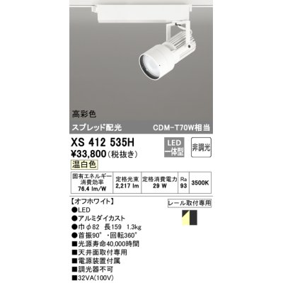 画像1: オーデリック XS412535H スポットライト 非調光 LED一体型 温白色 高彩色 スプレッド配光 レール取付専用 オフホワイト