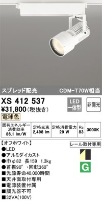 オーデリック XS412537 スポットライト 非調光 LED一体型 電球色 スプレッド配光 レール取付専用 オフホワイト