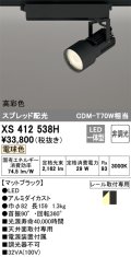 オーデリック XS412538H スポットライト 非調光 LED一体型 電球色 高彩色 スプレッド配光 レール取付専用 マットブラック
