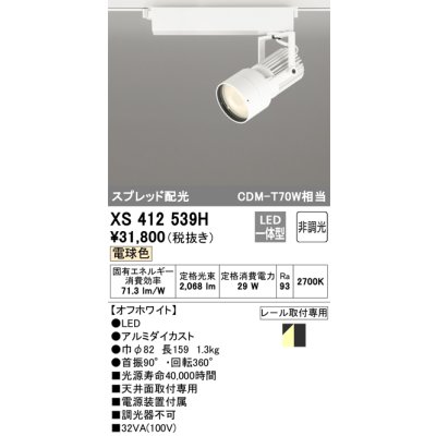 画像1: オーデリック XS412539H スポットライト 非調光 LED一体型 電球色 スプレッド配光 レール取付専用 オフホワイト