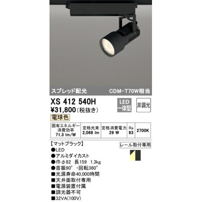 画像1: オーデリック XS412540H スポットライト 非調光 LED一体型 電球色 スプレッド配光 レール取付専用 マットブラック