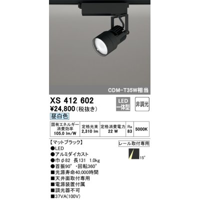 画像1: オーデリック XS412602 スポットライト 非調光 LED一体型 昼白色 レール取付専用 マットブラック