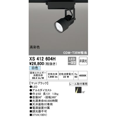 画像1: オーデリック XS412604H スポットライト 非調光 LED一体型 白色 高彩色 レール取付専用 マットブラック