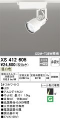 オーデリック XS412605 スポットライト 非調光 LED一体型 温白色 レール取付専用 オフホワイト