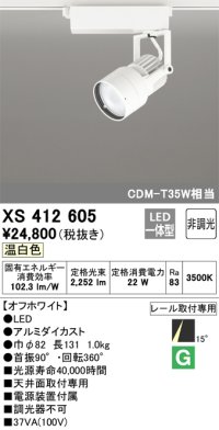 オーデリック XS412605 スポットライト 非調光 LED一体型 温白色 レール取付専用 オフホワイト