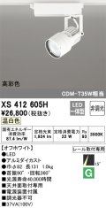 オーデリック XS412605H スポットライト 非調光 LED一体型 温白色 高彩色 レール取付専用 オフホワイト