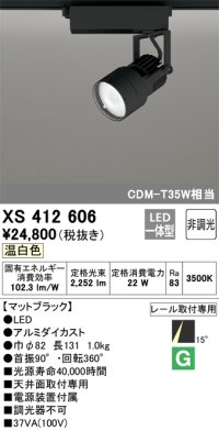 オーデリック XS412606 スポットライト 非調光 LED一体型 温白色 レール取付専用 マットブラック