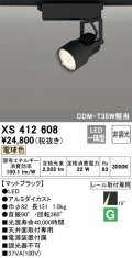 オーデリック XS412608 スポットライト 非調光 LED一体型 電球色 レール取付専用 マットブラック