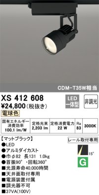 オーデリック XS412608 スポットライト 非調光 LED一体型 電球色 レール取付専用 マットブラック