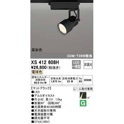 画像1: オーデリック XS412608H スポットライト 非調光 LED一体型 電球色 高彩色 レール取付専用 マットブラック