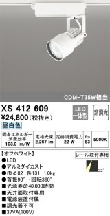 オーデリック XS412609 スポットライト 非調光 LED一体型 レール取付専用 昼白色 オフホワイト