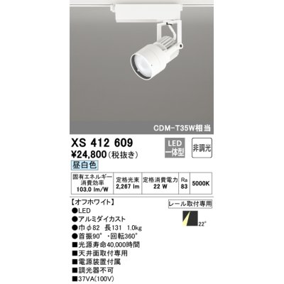 画像1: オーデリック XS412609 スポットライト 非調光 LED一体型 レール取付専用 昼白色 オフホワイト