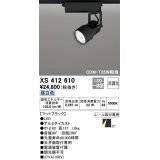 オーデリック XS412610 スポットライト 非調光 LED一体型 レール取付専用 昼白色 マットブラック
