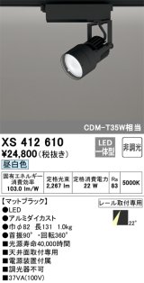 オーデリック XS412610 スポットライト 非調光 LED一体型 レール取付専用 昼白色 マットブラック