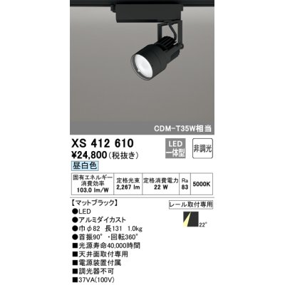 画像1: オーデリック XS412610 スポットライト 非調光 LED一体型 レール取付専用 昼白色 マットブラック