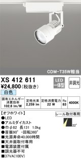 オーデリック XS412611 スポットライト 非調光 LED一体型 レール取付専用 白色 オフホワイト