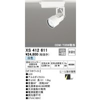 オーデリック XS412611 スポットライト 非調光 LED一体型 レール取付専用 白色 オフホワイト