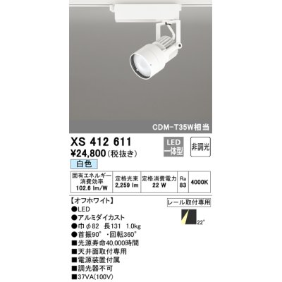 画像1: オーデリック XS412611 スポットライト 非調光 LED一体型 レール取付専用 白色 オフホワイト