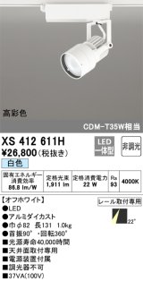 オーデリック XS412611H スポットライト 非調光 LED一体型 高彩色 レール取付専用 白色 オフホワイト