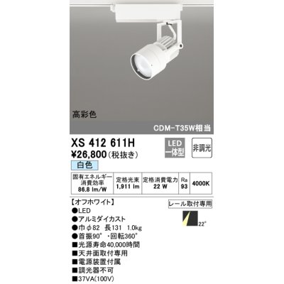 画像1: オーデリック XS412611H スポットライト 非調光 LED一体型 高彩色 レール取付専用 白色 オフホワイト